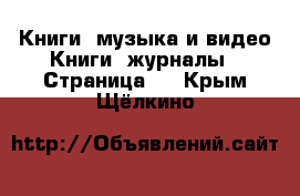 Книги, музыка и видео Книги, журналы - Страница 2 . Крым,Щёлкино